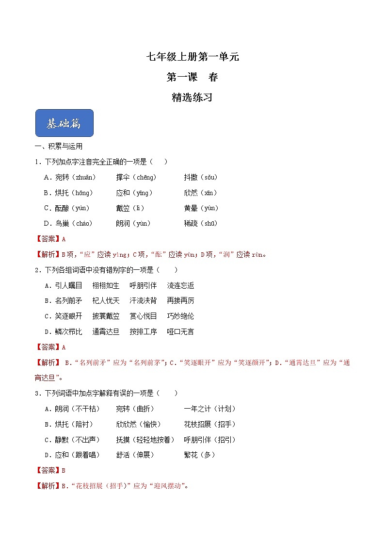 01《春》（精选习题）（解析版）第1页