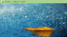 初中语文人教部编版七年级上册3*雨的四季优秀习题ppt课件_ppt04