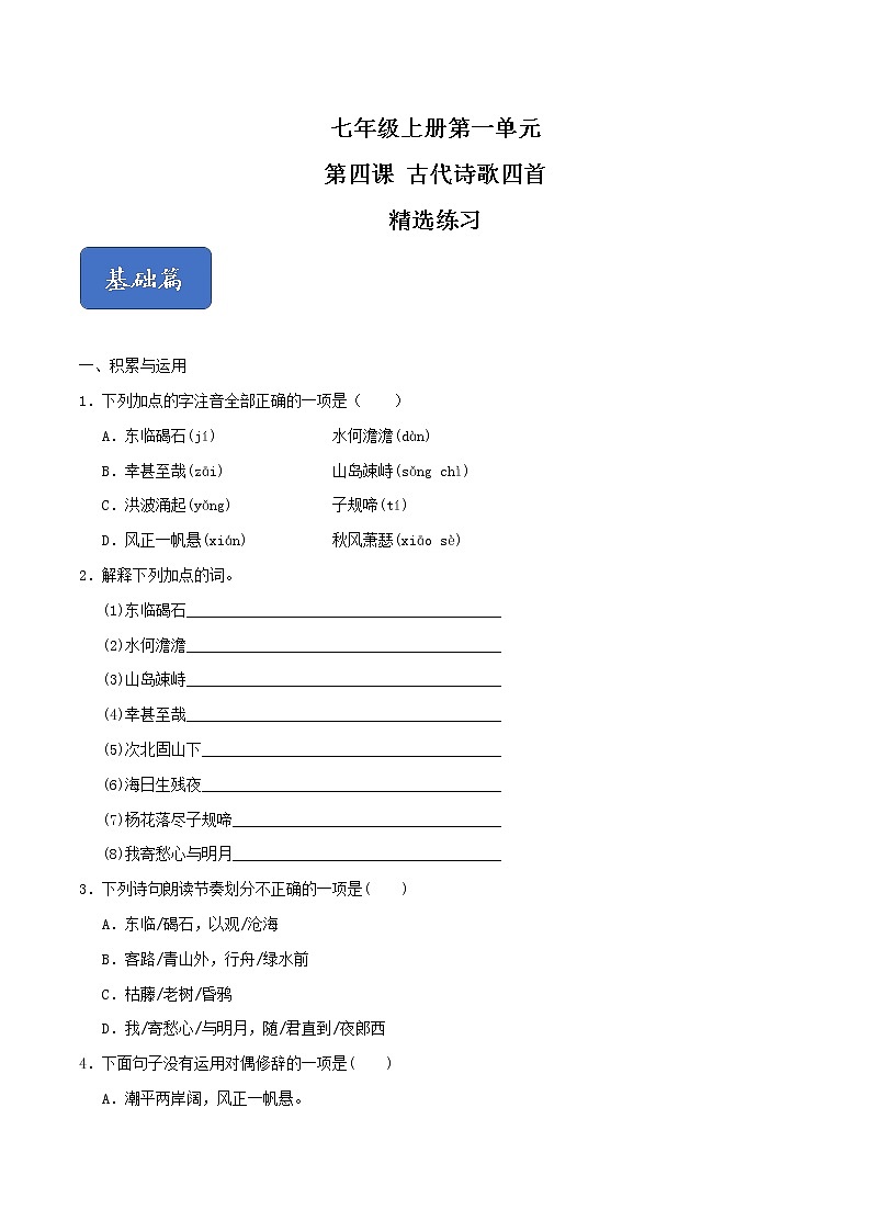 04《古代诗歌四首》课件+思维导图+习题+范读01