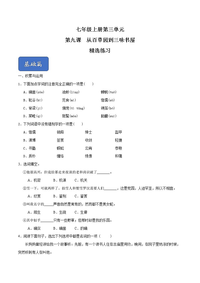 09《从百草园到三味书屋》课件+思维导图+习题+范读01