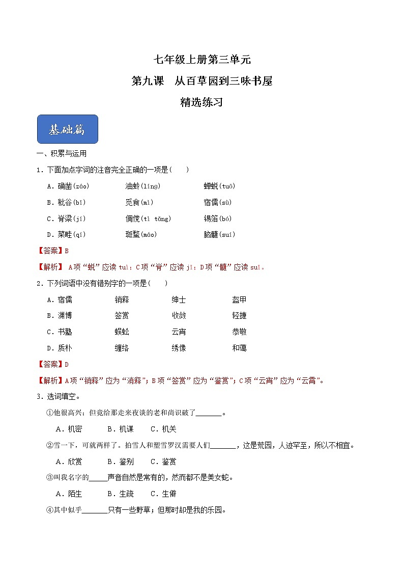 09《从百草园到三味书屋》课件+思维导图+习题+范读01