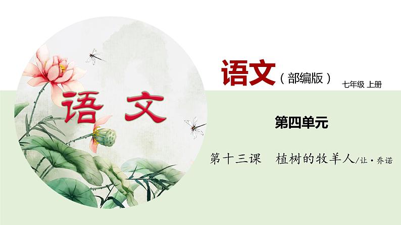 13《植物的牧羊人》课件+思维导图+习题+范读01