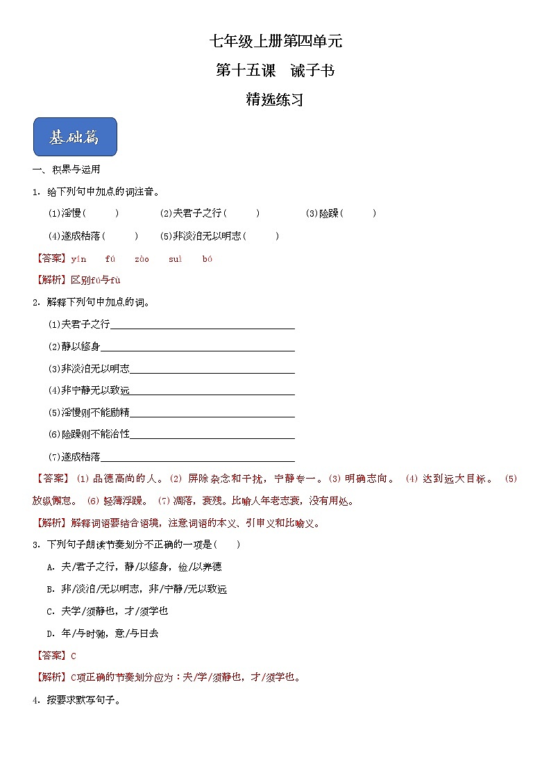 15《诫子书》（精选习题）（解析版）第1页