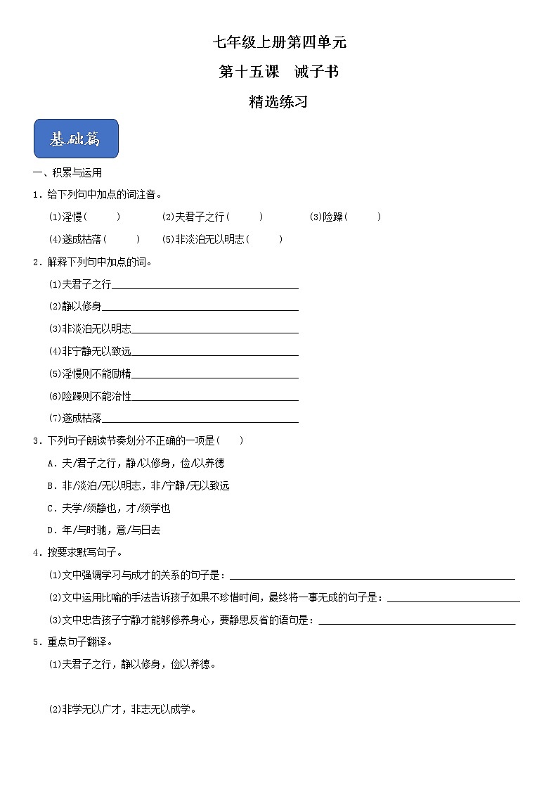15《诫子书》（精选习题）（原卷版）第1页