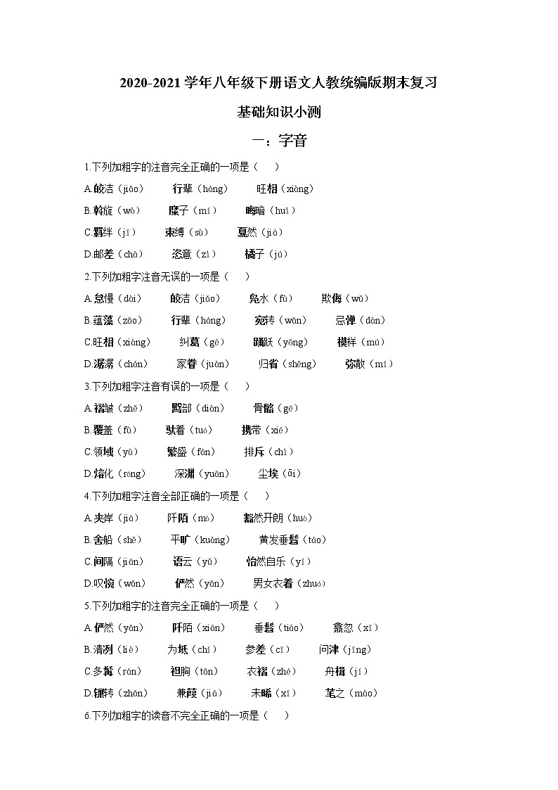 2020-2021学年八年级下册语文人教统编版期末复习基础知识小测01