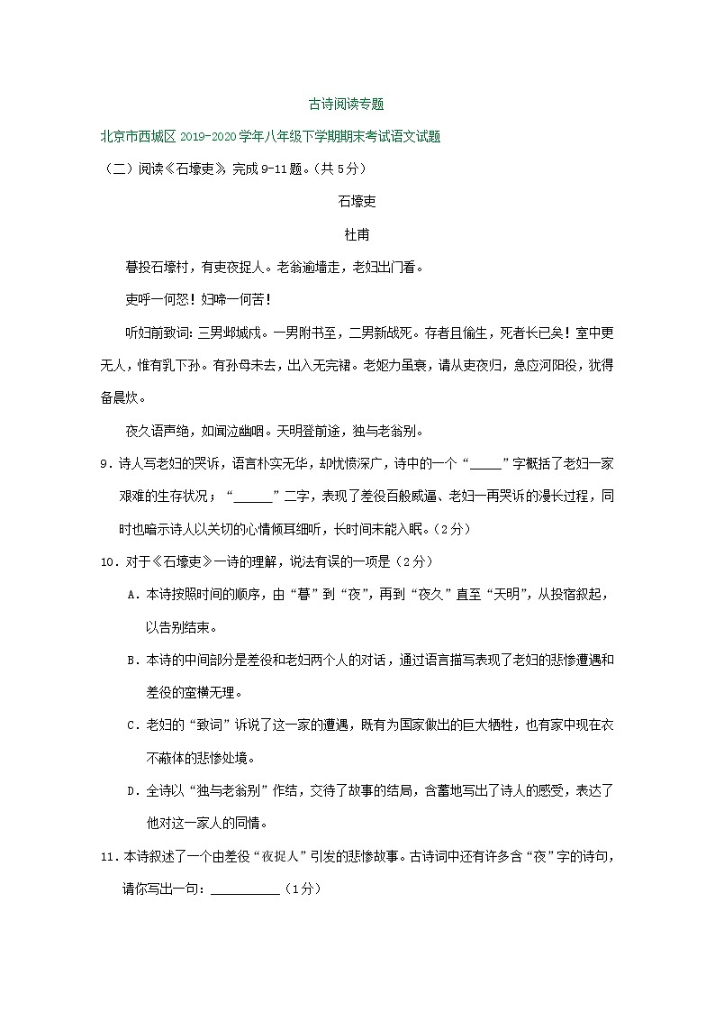 北京市2019-2020学年下学期八年级期末语文试卷精选汇编：古诗阅读专题第1页