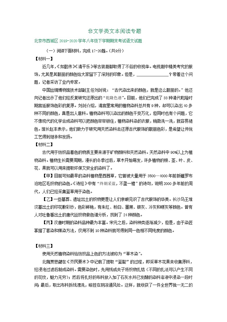 北京市2019-2020学年下学期八年级期末语文试卷精选汇编：非文学类文本阅读专题第1页