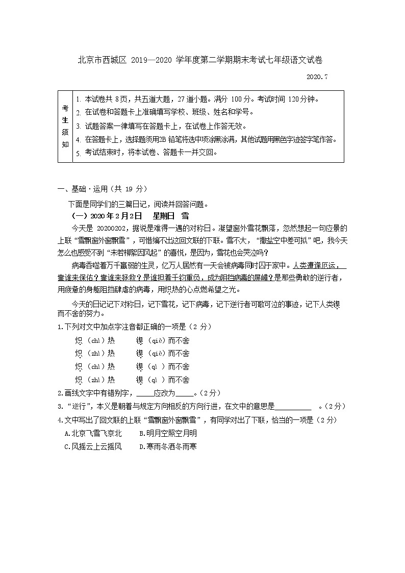 北京市西城区2019—2020 学年七年级下学期期末考试语文试卷及答案01