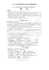 2021年江苏省苏州市中考语文试题及答案