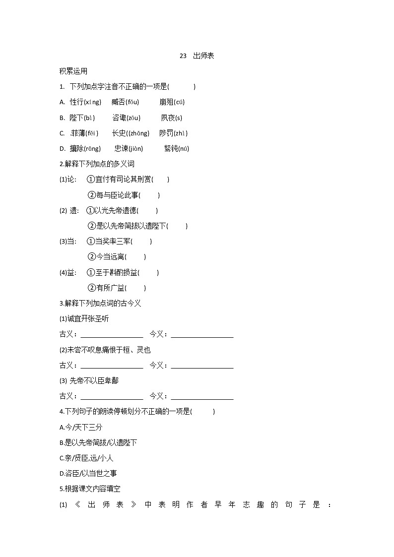 第23课  出师表-2020-2021学年九年级语文下学期同步课时培优训练01