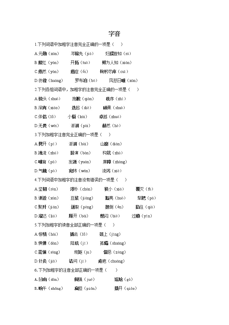 2020-2021学年七年级下册语文人教统编版期末复习基础知识小测101