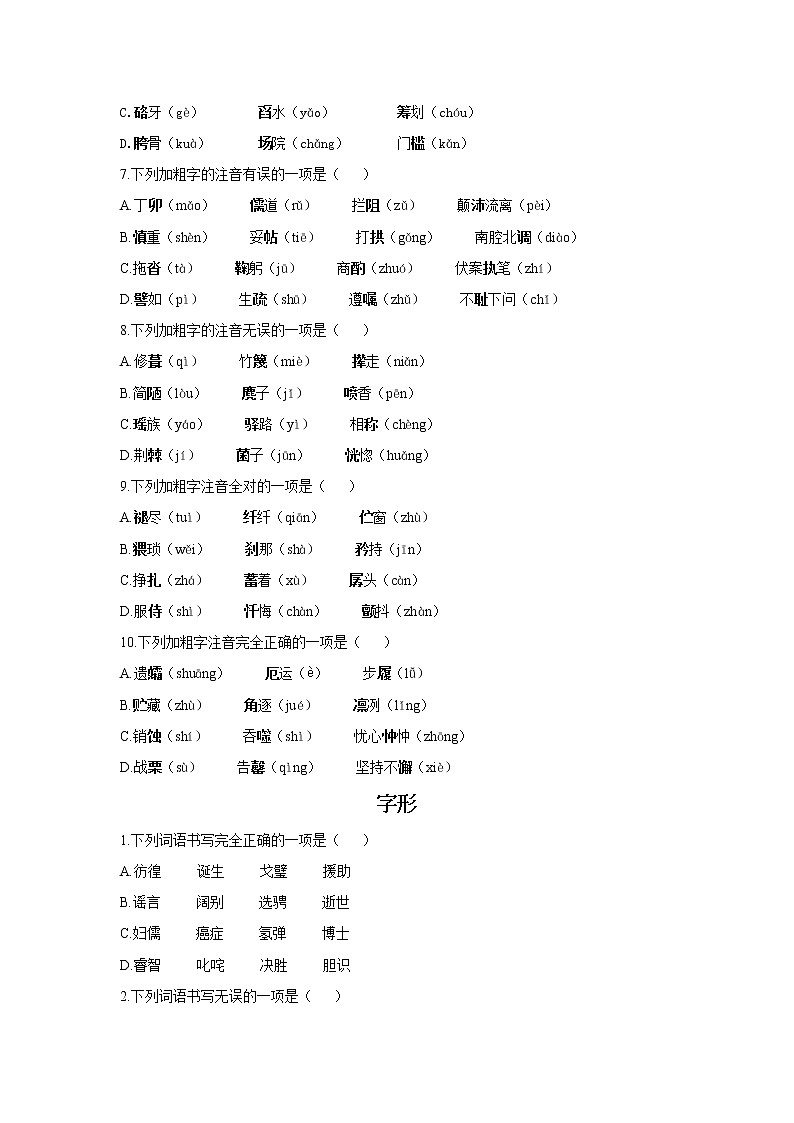 2020-2021学年七年级下册语文人教统编版期末复习基础知识小测102