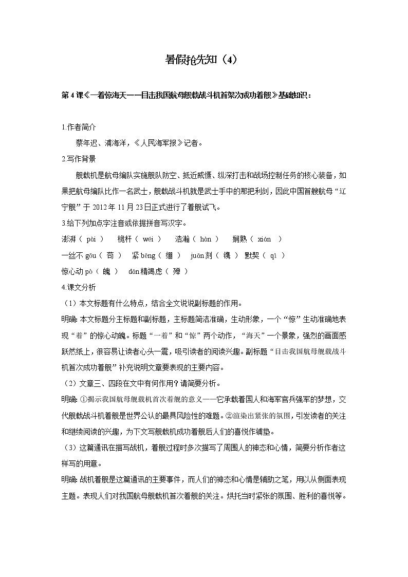 暑假抢先知（4）第4课《一着惊海天——目击我国航母舰载战斗机首架次成功着舰》——2020-2021学年八年级上学期语文人教统编版第1页