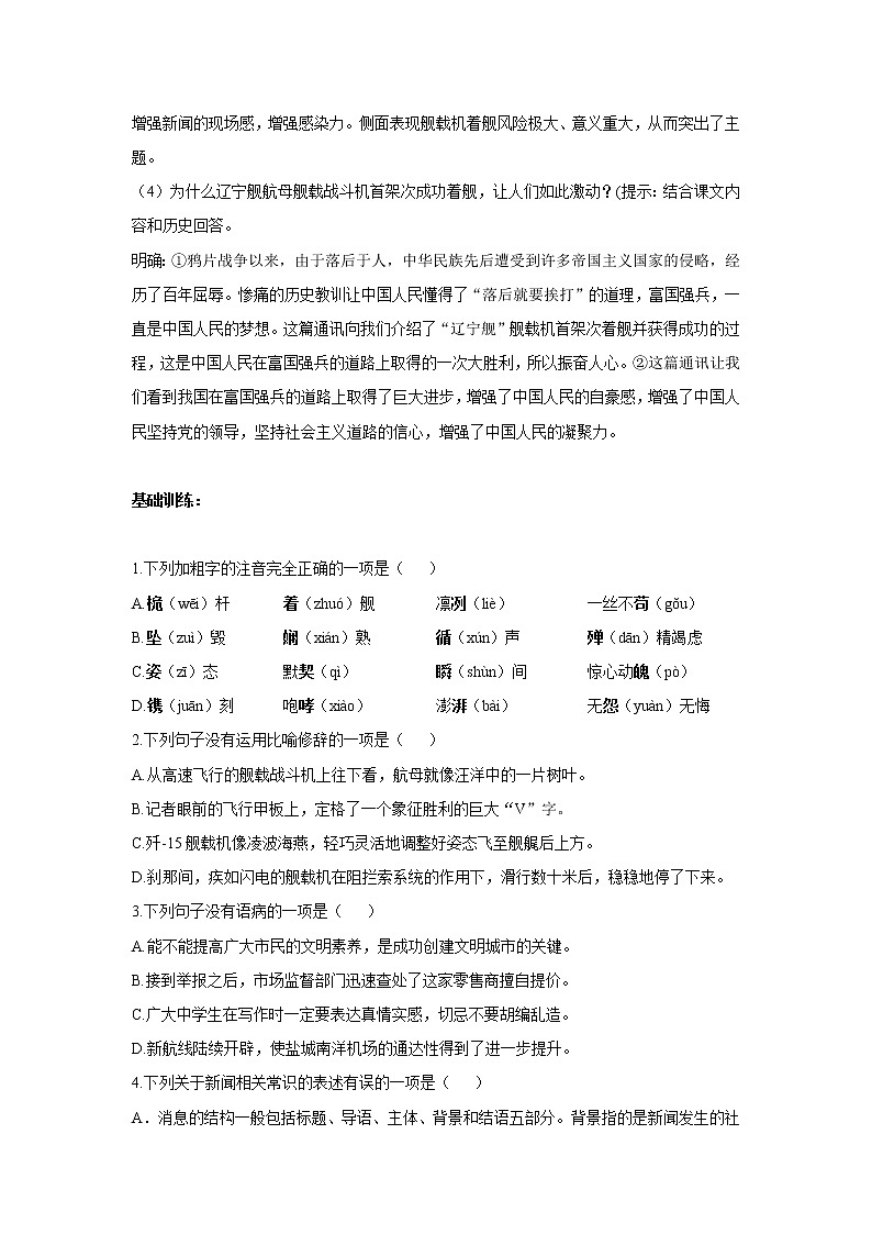 暑假抢先知（4）第4课《一着惊海天——目击我国航母舰载战斗机首架次成功着舰》——2020-2021学年八年级上学期语文人教统编版第2页