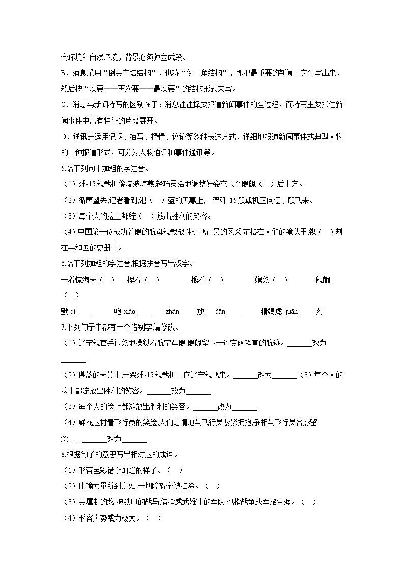 暑假抢先知（4）第4课《一着惊海天——目击我国航母舰载战斗机首架次成功着舰》——2020-2021学年八年级上学期语文人教统编版第3页