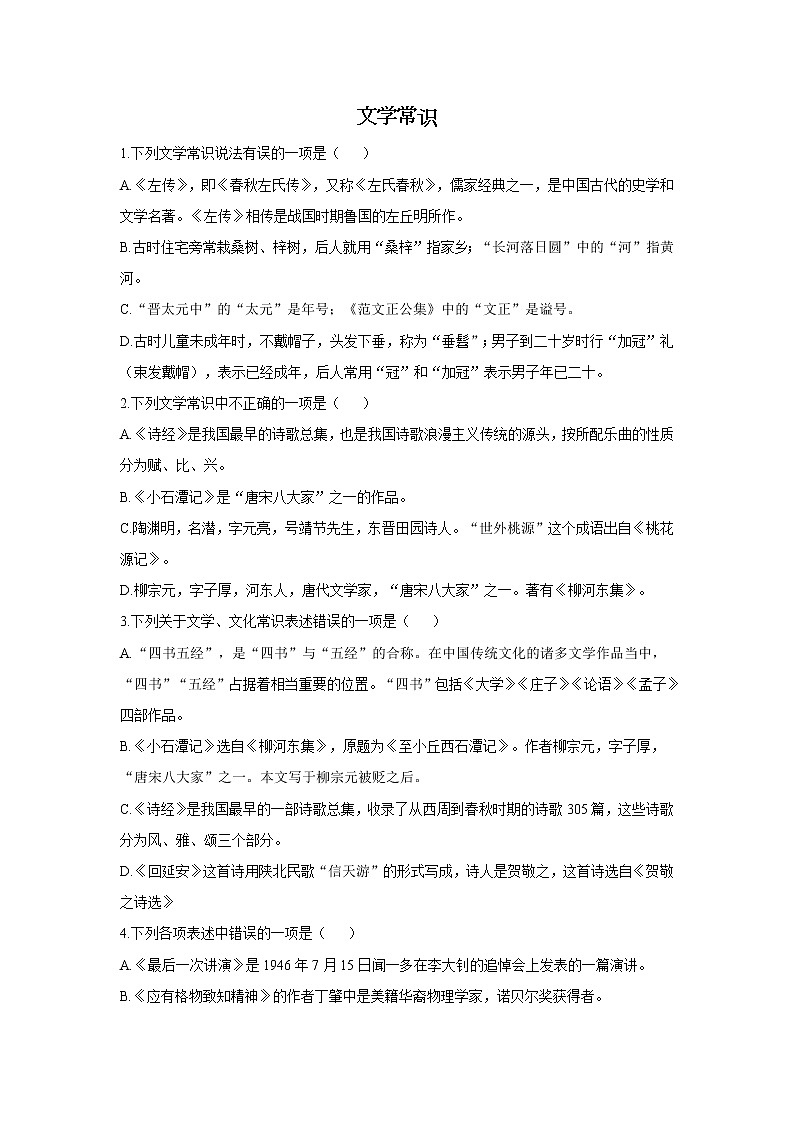 2020-2021学年八年级下册语文人教统编版期末复习基础知识小测 2文学常识+名句名篇默写01