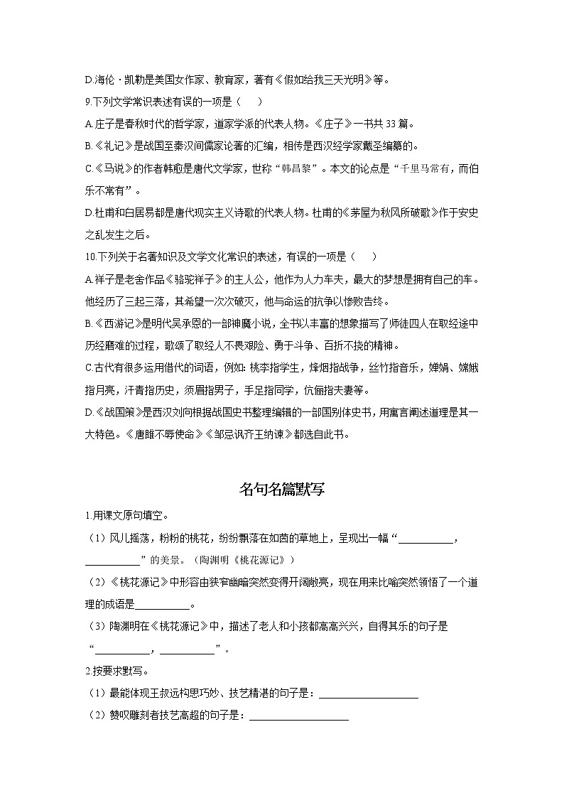 2020-2021学年八年级下册语文人教统编版期末复习基础知识小测 2文学常识+名句名篇默写03