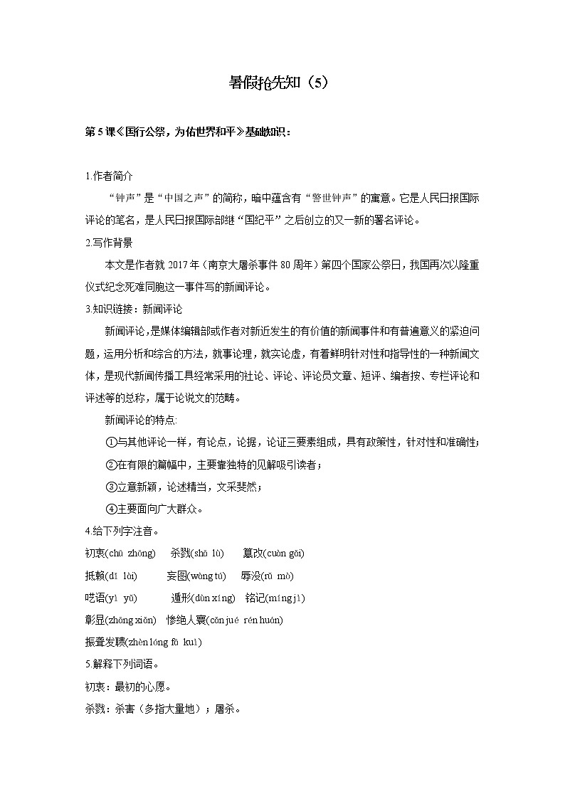 暑假抢先知（5）第5课《国行公祭，为佑世界和平》——2020-2021学年八年级上学期语文人教统编版 学案01