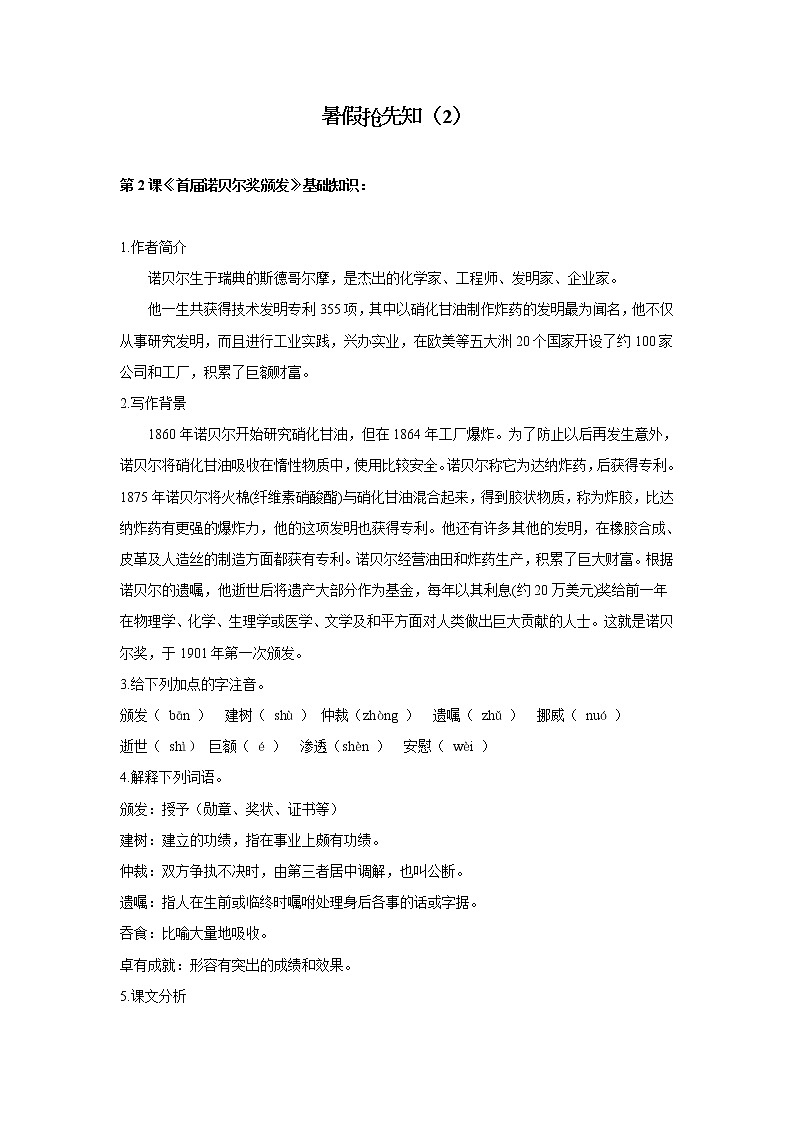 暑假抢先知（2）第2课《首届诺贝尔奖颁发》——2020-2021学年八年级上学期语文人教统编版 学案01