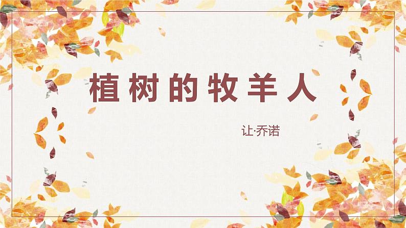 14部编版七年级语文上册《植树的牧羊人》PPT课文课件 (6)01