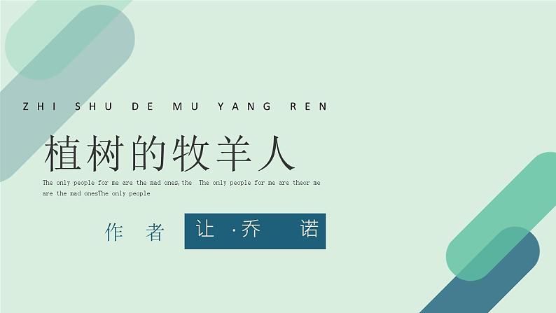 14部编版七年级语文上册《植树的牧羊人》PPT课文课件 (12)01