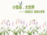 人教部编版八年级语文上册《昆虫记》读后分享课 课件
