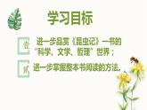 人教部编版八年级语文上册《昆虫记》读后分享课 课件