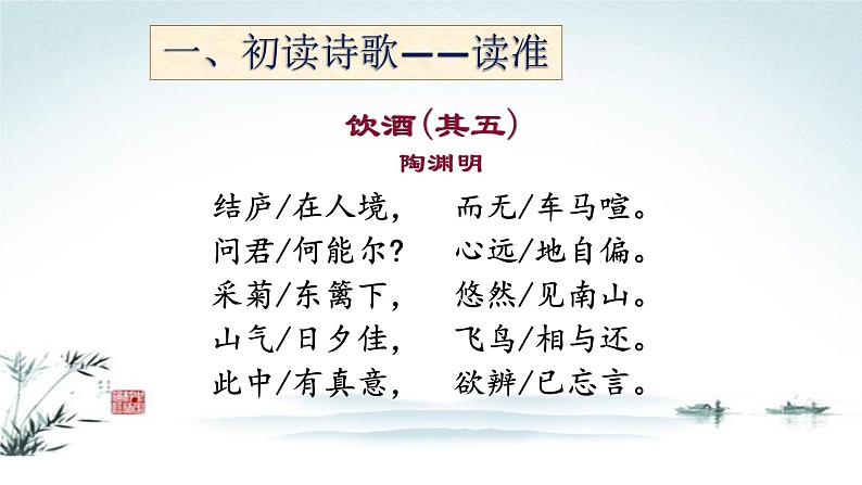 人教部编版八年级语文上册《饮酒（其五）》教学课件02
