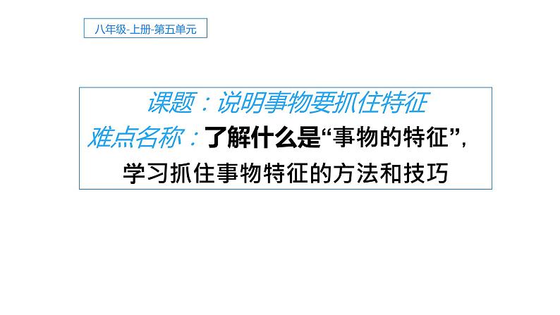 人教部编版八年级语文上册说明事物要抓住特征 教学课件第1页