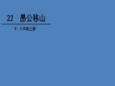 人教部编版八年级语文上册《愚公移山》教学课件2