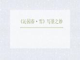 人教部编版九年级语文上册《沁园春·雪》写景之妙 课件