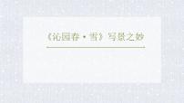 初中语文人教部编版九年级上册1 沁园春·雪课文课件ppt
