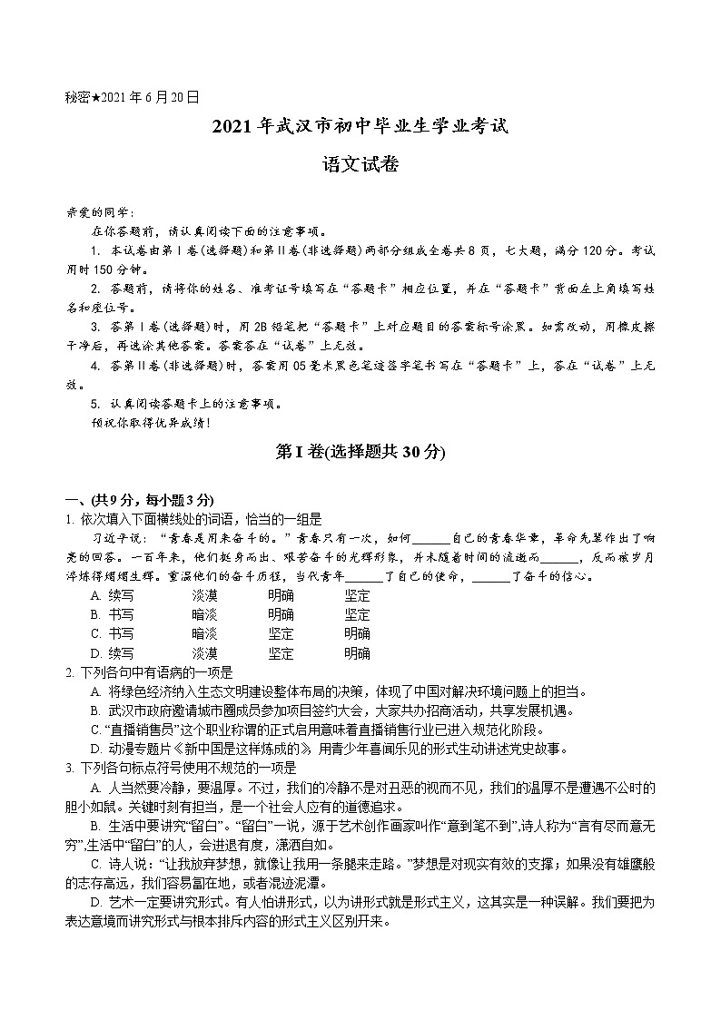 2021年湖北省武汉市中考语文真题及答案（word版）01