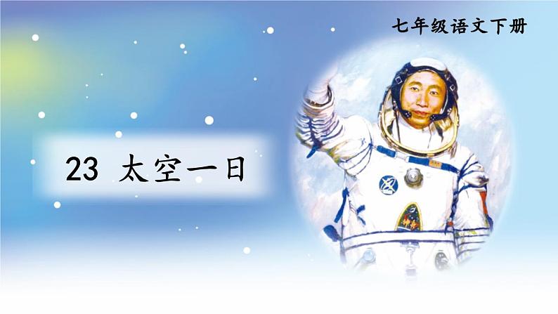 人教版七年级下册第六单元23课《太空一日》PPT第2页