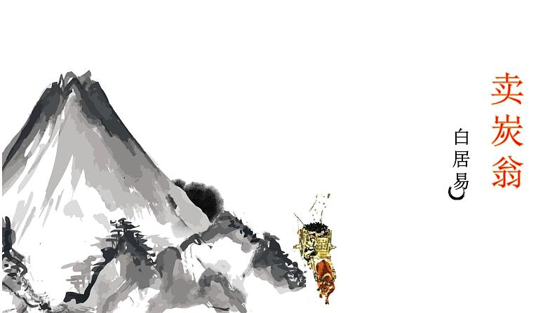 人教版八年级下册语文第六单元唐诗《卖炭翁》 课件01