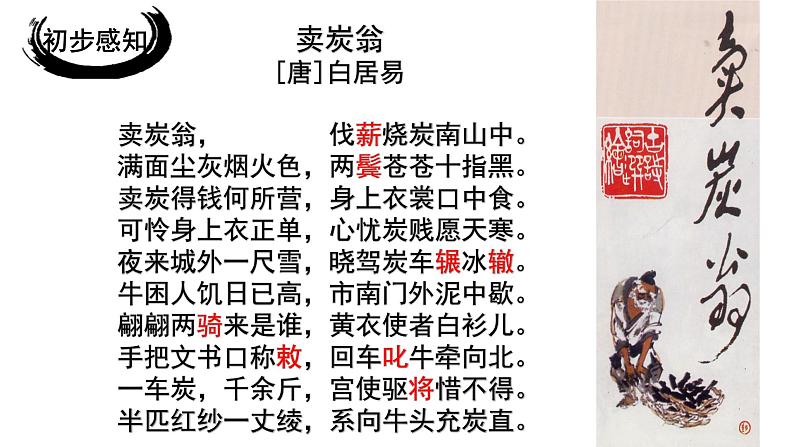 人教版八年级下册语文第六单元唐诗《卖炭翁》 课件03