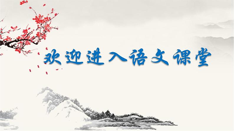 人教版八年级下册第六单元课外古诗词《咏梅》 课件01