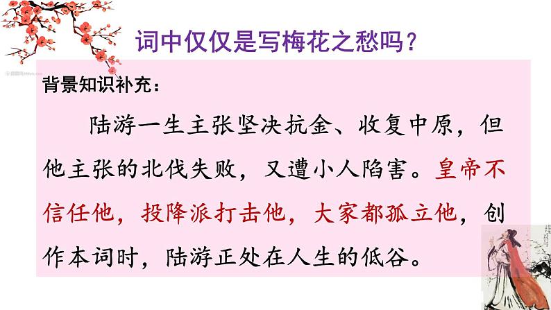 人教版八年级下册第六单元课外古诗词《咏梅》 课件08
