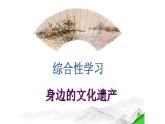 人教部编版八年级语文上册综合性学习《身边的文化遗产》教学课件