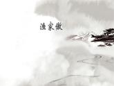 人教部编版八年级语文上册《渔家傲》教学课件2