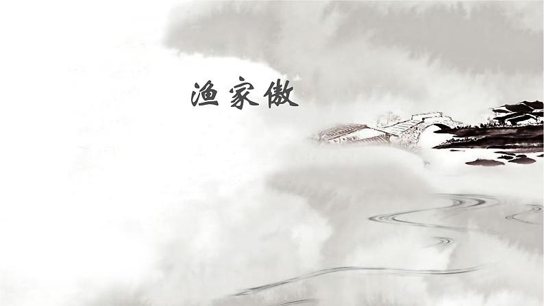 人教部编版八年级语文上册《渔家傲》教学课件2第1页