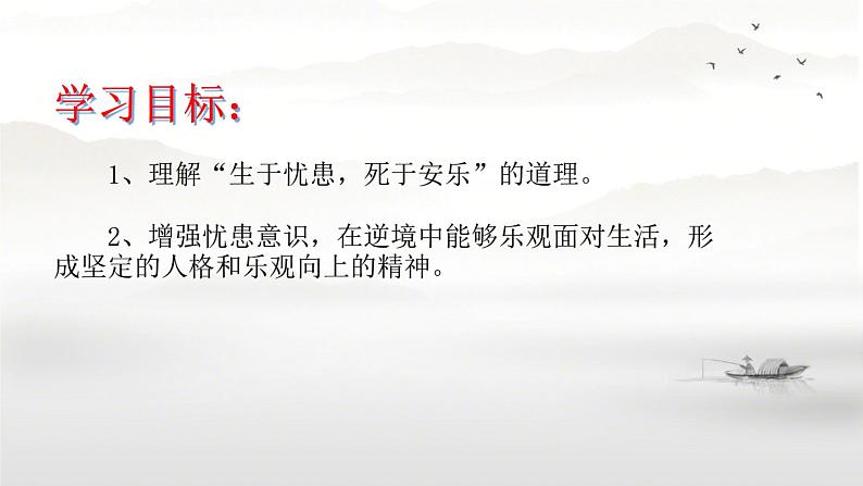 人教部编版八年级语文上册《生于忧患死于安乐》教学课件201