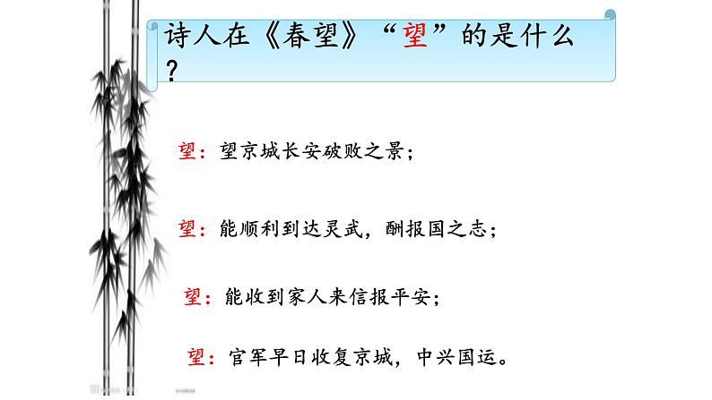 人教部编版八年级语文上册《春望》教学课件2第5页