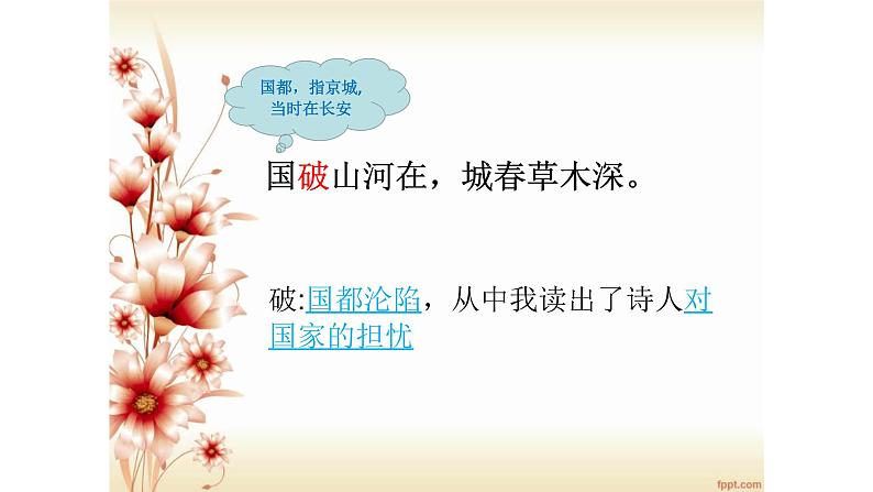 人教部编版八年级语文上册《春望》教学课件2第6页