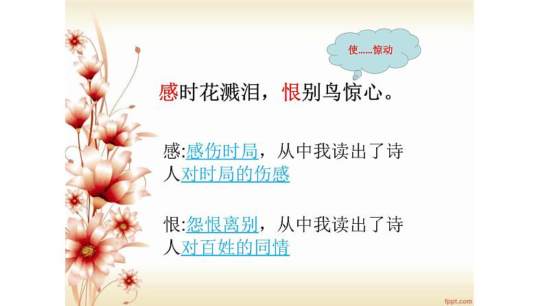人教部编版八年级语文上册《春望》教学课件2第7页