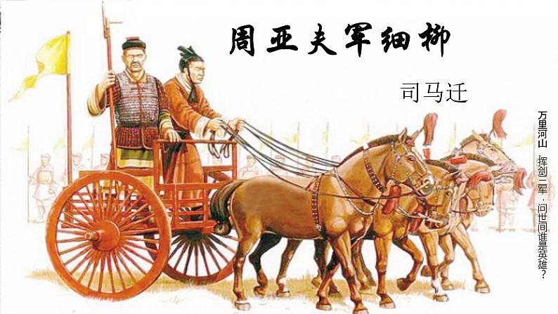 人教部编版八年级语文上册《周亚夫军细柳》教学课件2第1页