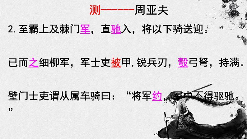 人教部编版八年级语文上册《周亚夫军细柳》教学课件2第5页