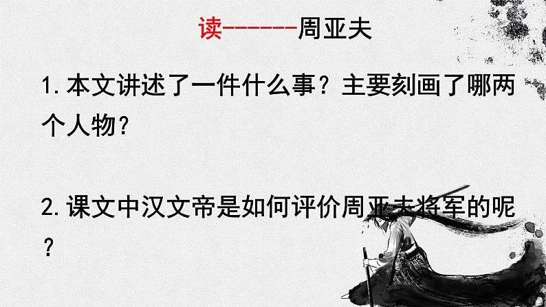 人教部编版八年级语文上册《周亚夫军细柳》教学课件2第6页