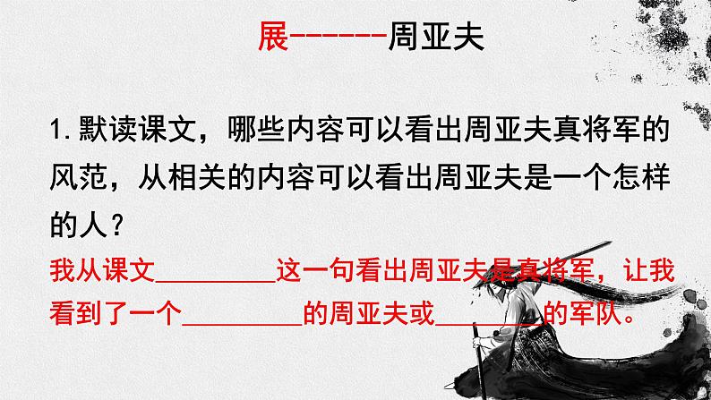 人教部编版八年级语文上册《周亚夫军细柳》教学课件2第7页