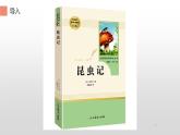 人教部编版八年级语文上册《昆虫记》阅读方法指导教学课件